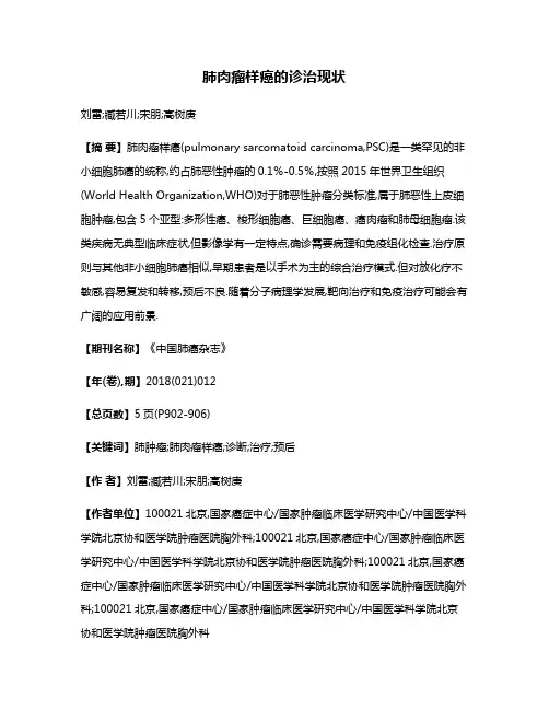 肺肉瘤样癌的诊治现状