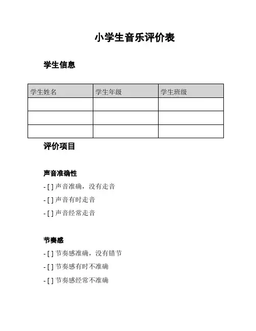 小学生音乐评价表