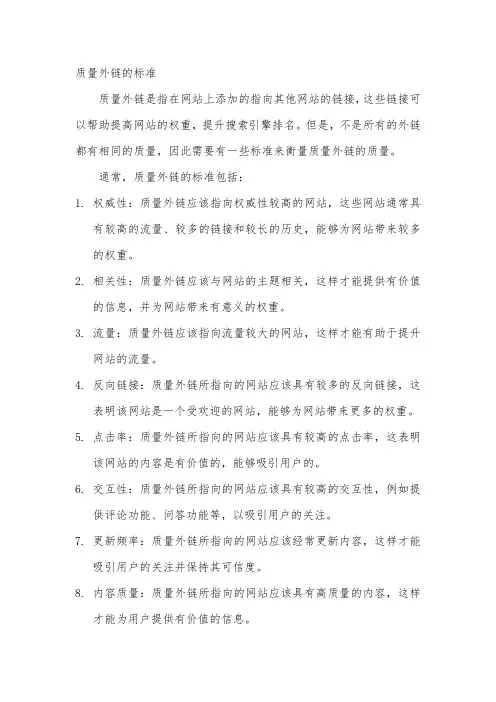 质量外链的标准