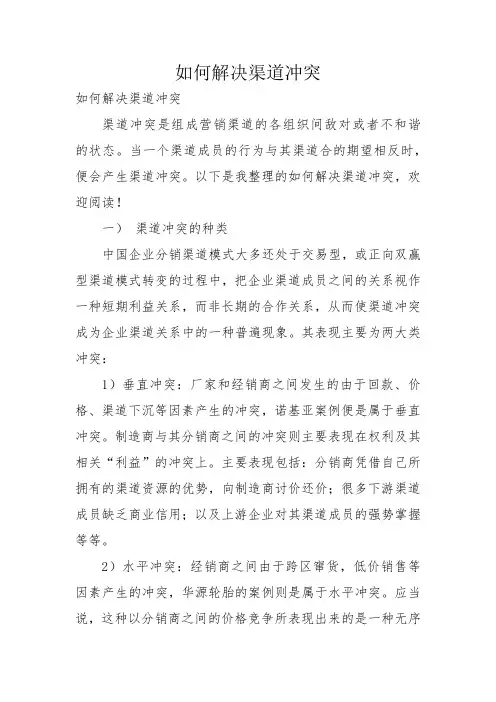 如何解决渠道冲突