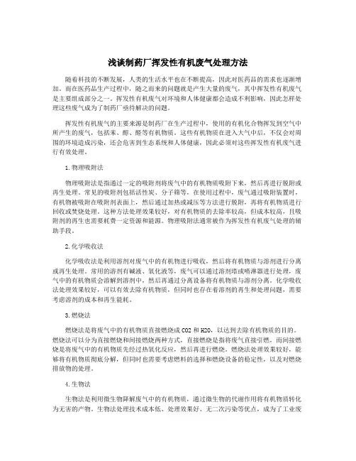 浅谈制药厂挥发性有机废气处理方法