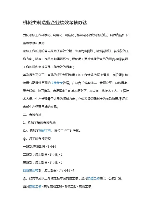 机械类制造业企业绩效考核办法