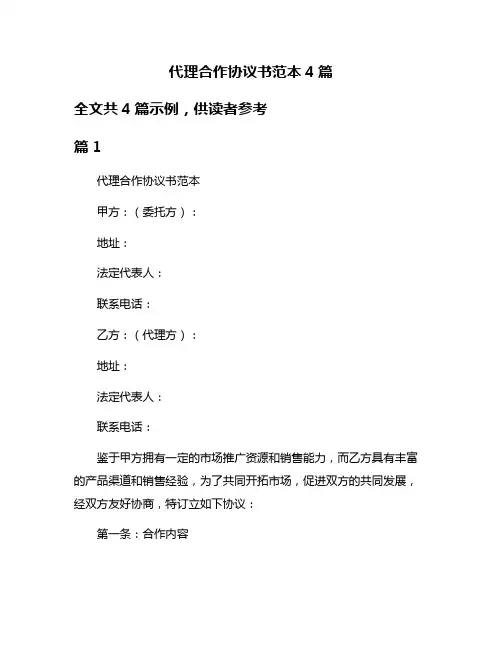代理合作协议书范本4篇