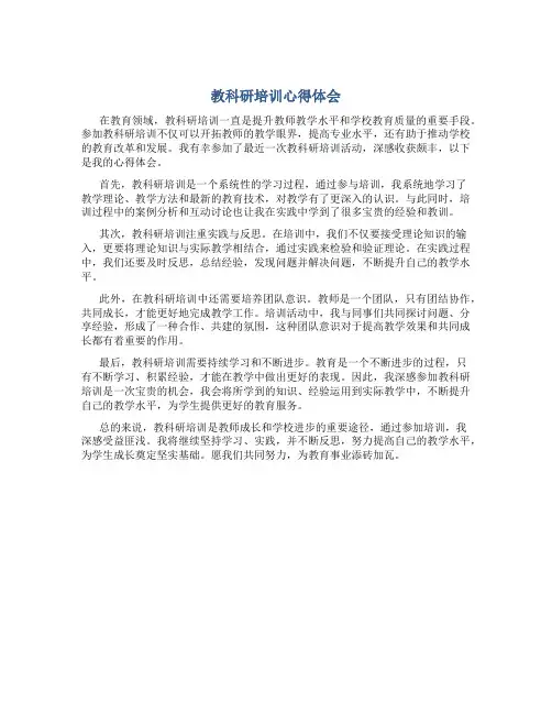 教科研培训心得体会