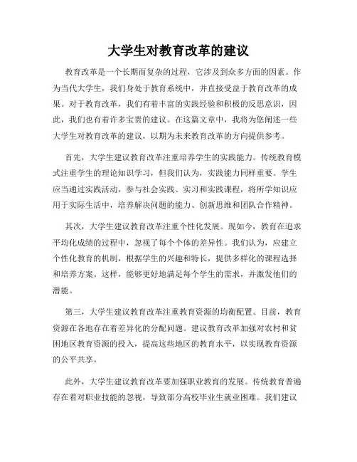 大学生对教育改革的建议