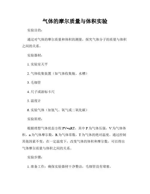气体的摩尔质量与体积实验
