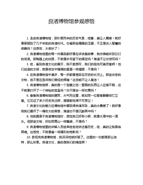 良渚博物馆参观感悟