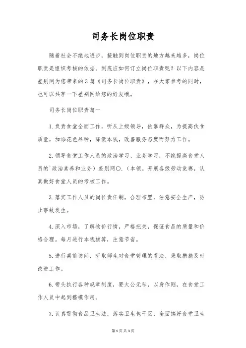 司务长岗位职责