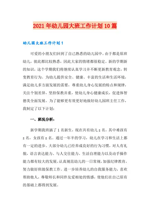2021年幼儿园大班工作计划10篇