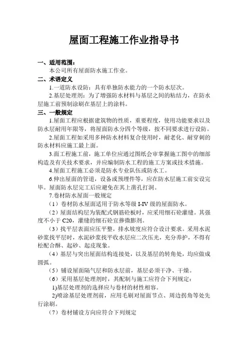 cr_屋面工程施工作业指导书