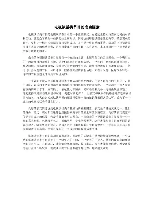 电视谈话类节目的成功因素