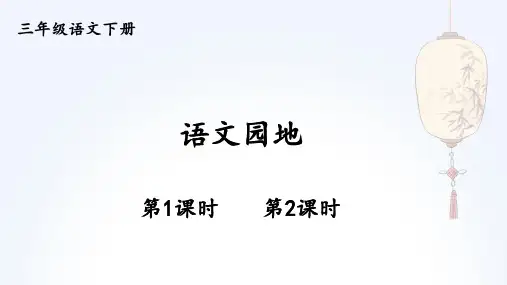 部编人教版语文三年级下册第三单元《语文园地三》课件PPT