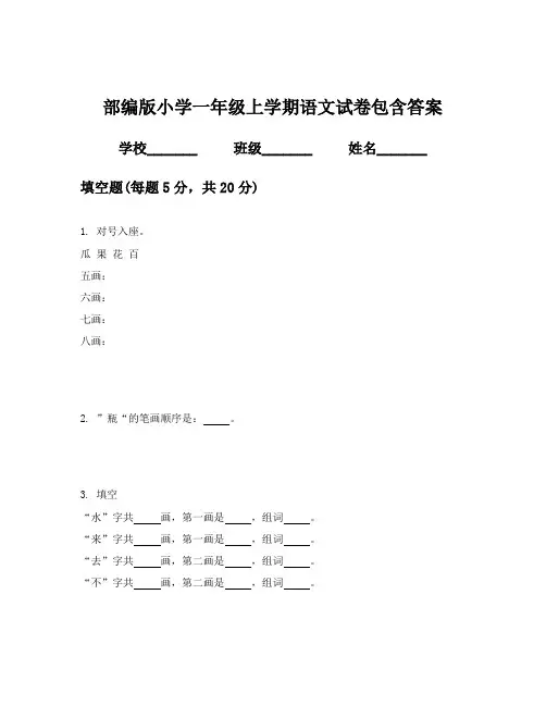 部编版小学一年级上学期语文试卷包含答案