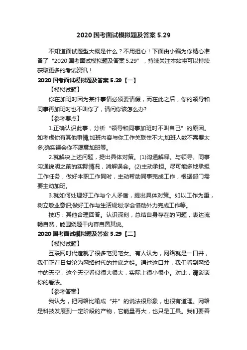 2020国考面试模拟题及答案5.29