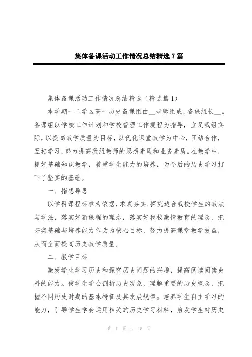 集体备课活动工作情况总结精选7篇