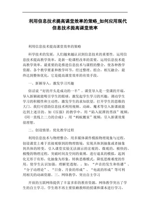 如何应用现代信息技术提高课堂效率