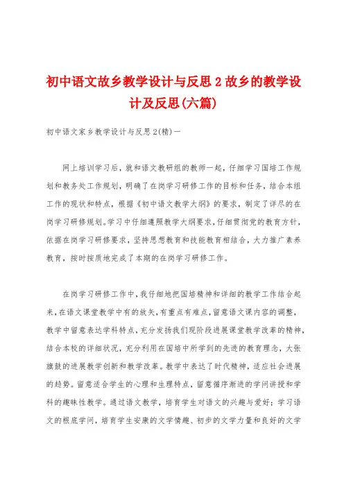 初中语文故乡教学设计与反思2故乡的教学设计及反思(六篇)