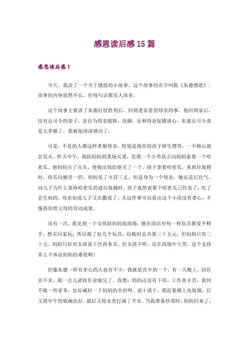 感恩读后感15篇_1