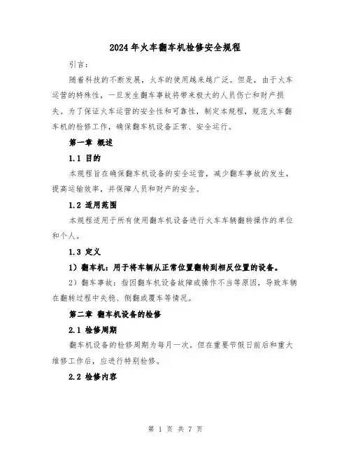 2024年火车翻车机检修安全规程（2篇）