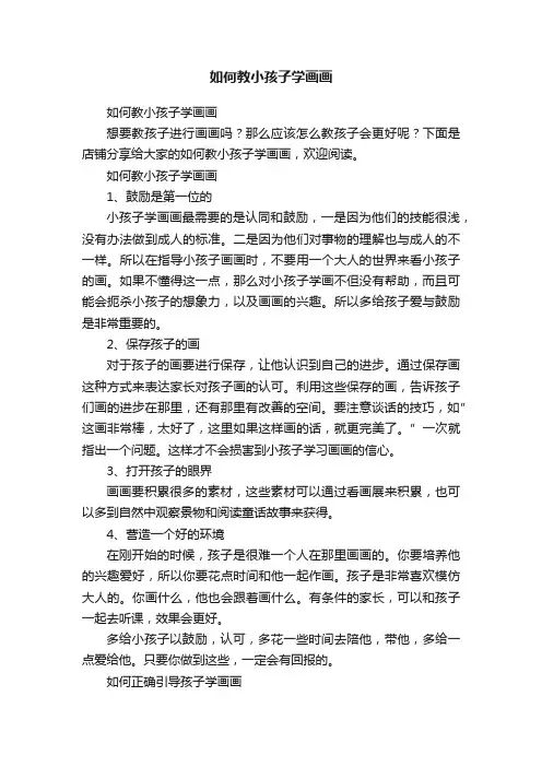 如何教小孩子学画画