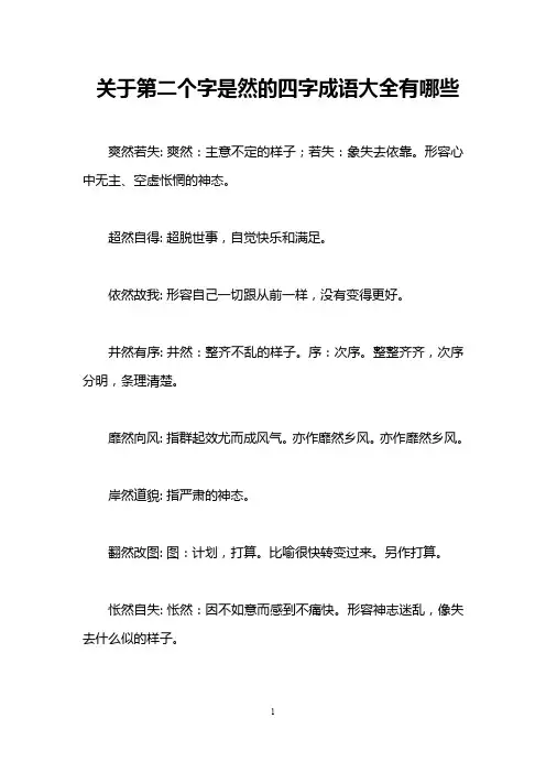 关于第二个字是然的四字成语大全有哪些