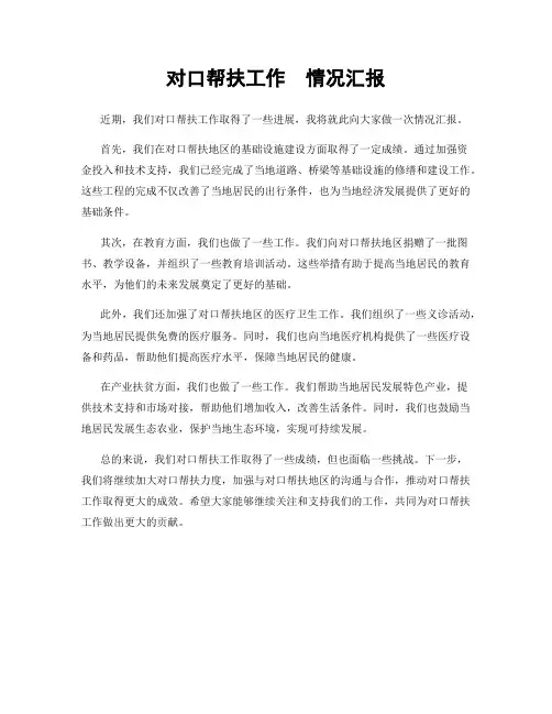 对口帮扶工作  情况汇报