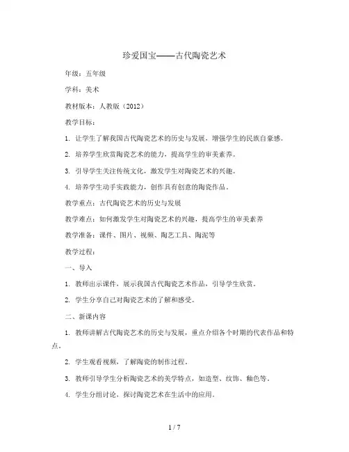20、珍爱国宝——古代陶瓷艺术  (教案)人教版(2012)美术五年级上册