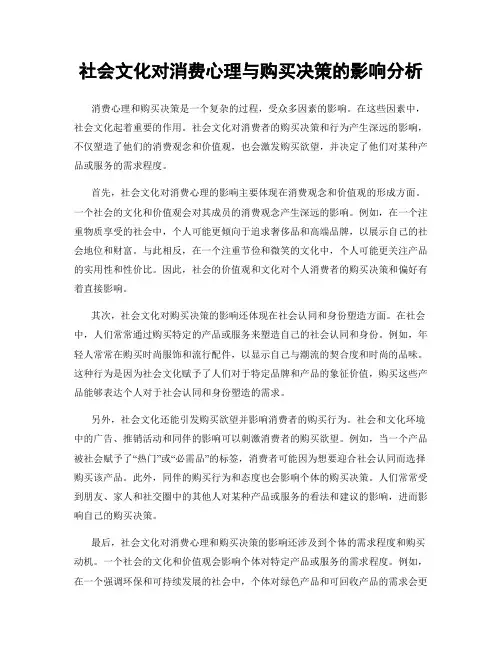 社会文化对消费心理与购买决策的影响分析