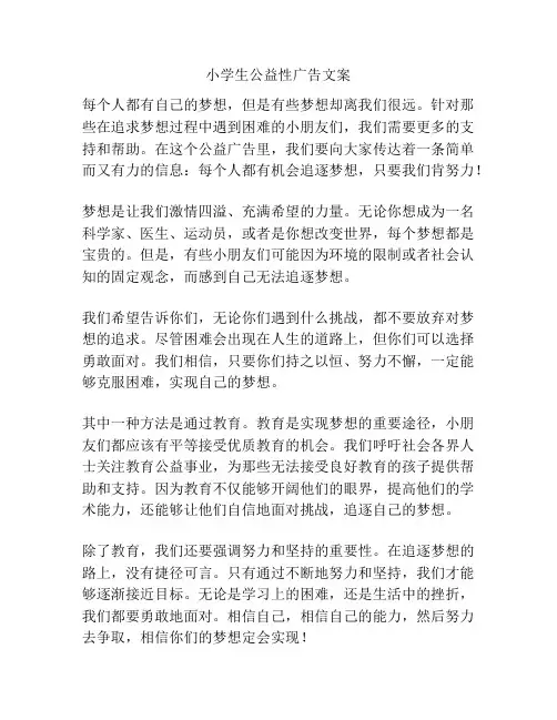 小学生公益性广告文案