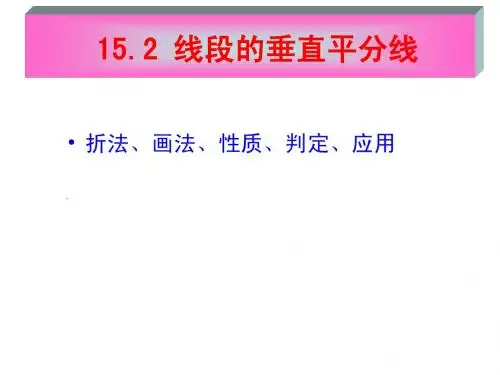 15.2线段的垂直平分线