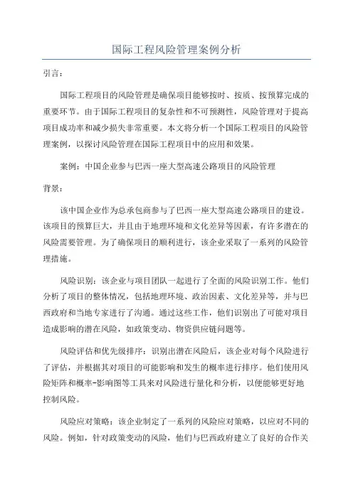 国际工程风险管理案例分析