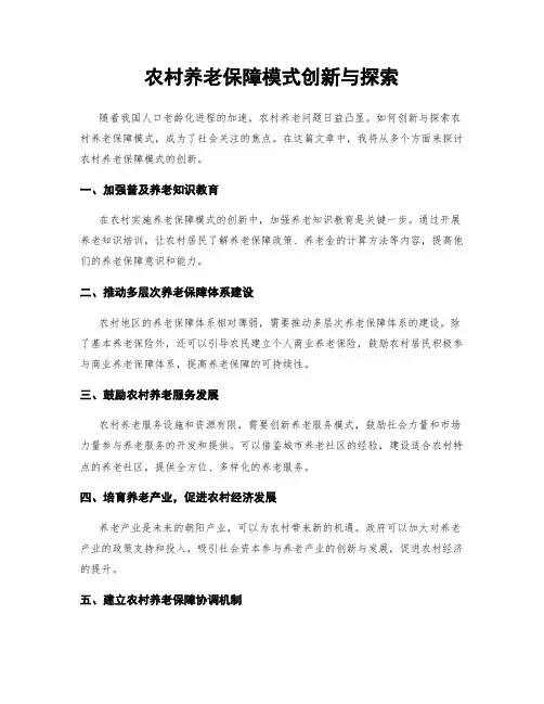 农村养老保障模式创新与探索