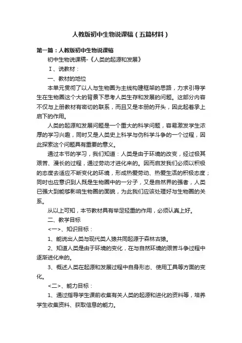 人教版初中生物说课稿（五篇材料）