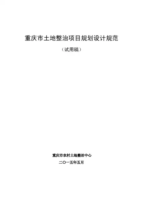 重庆市土地整治项目规划设计规范(试用稿)