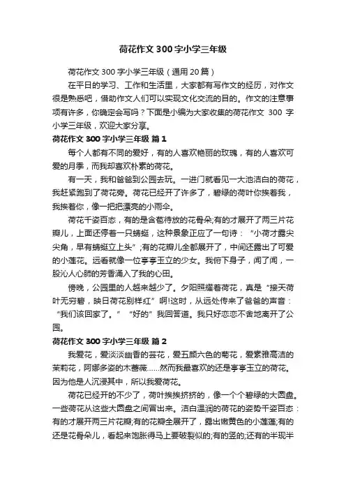 荷花作文300字小学三年级（通用20篇）