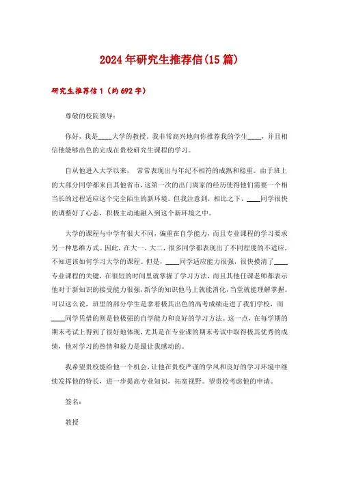 2024年研究生推荐信(15篇)