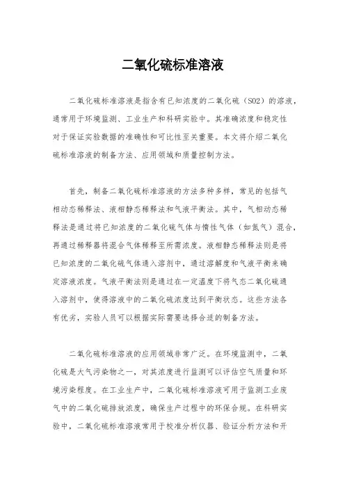 二氧化硫标准溶液