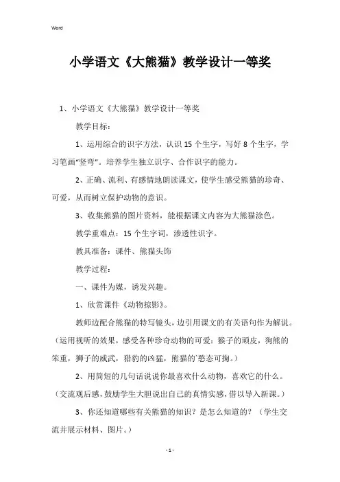 小学语文《大熊猫》教学设计一等奖