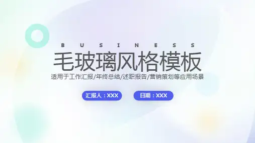 毛玻璃风格商务PPT