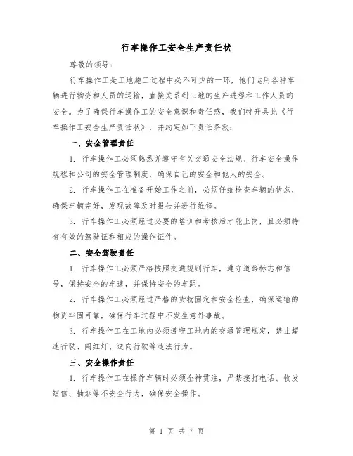 行车操作工安全生产责任状（4篇）