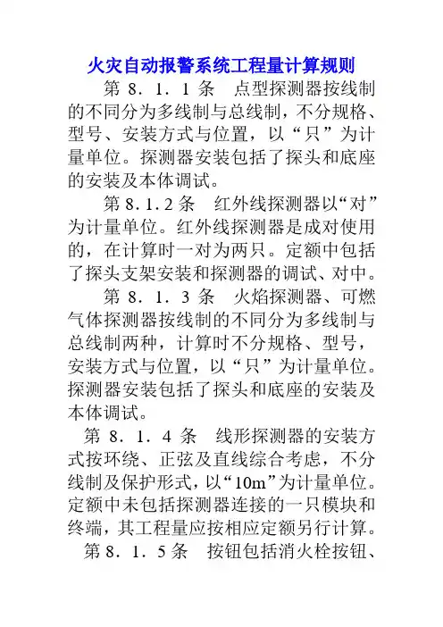 火灾自动报警系统工程量计算规则