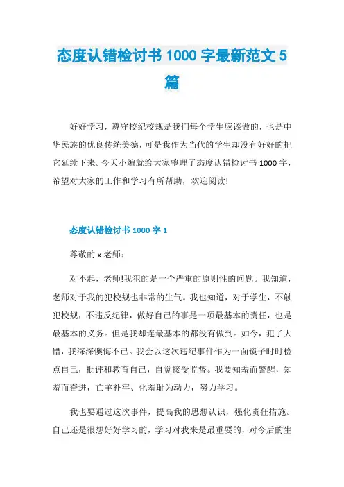 态度认错检讨书1000字最新范文5篇