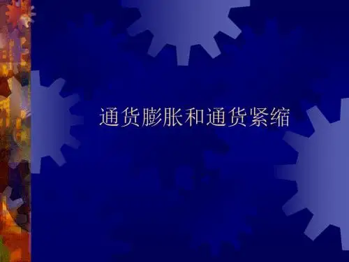 通货膨胀和通货紧缩