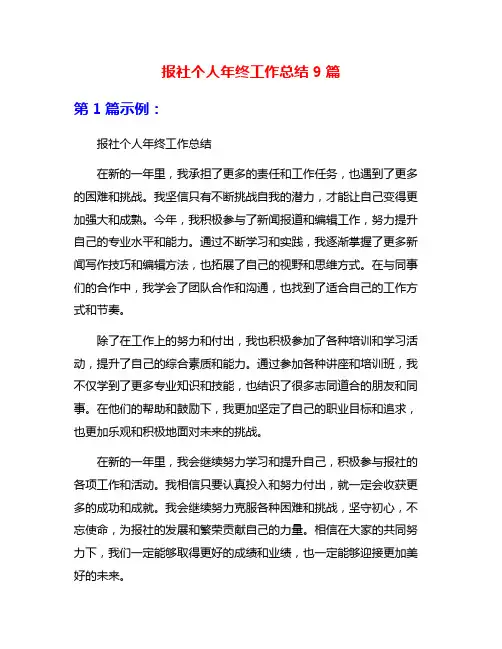 报社个人年终工作总结9篇