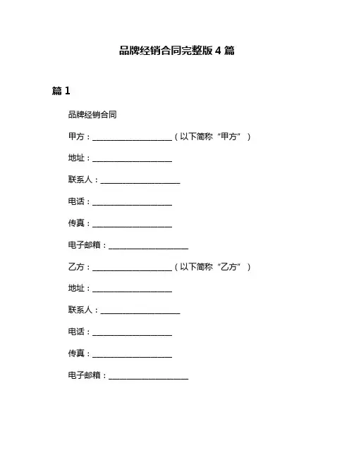 品牌经销合同完整版4篇