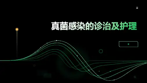 真菌感染的诊治及护理
