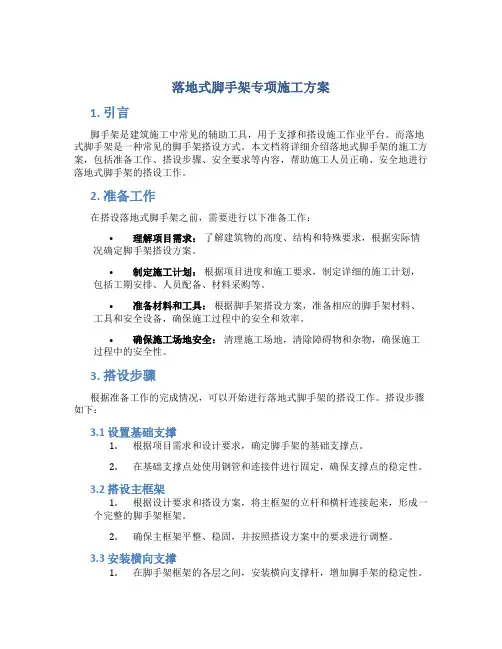 落地式脚手架专项施工方案