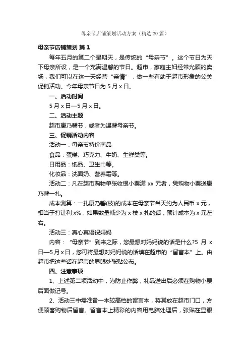 母亲节店铺策划活动方案（精选20篇）