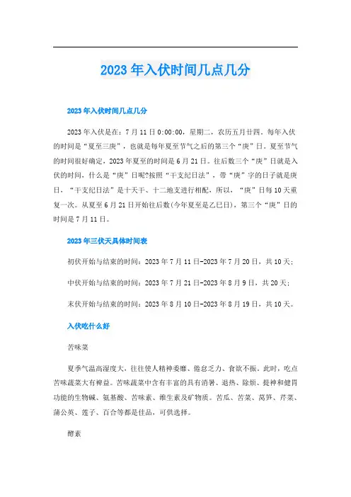 2023年入伏时间几点几分