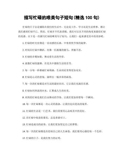 描写忙碌的唯美句子短句(精选100句)
